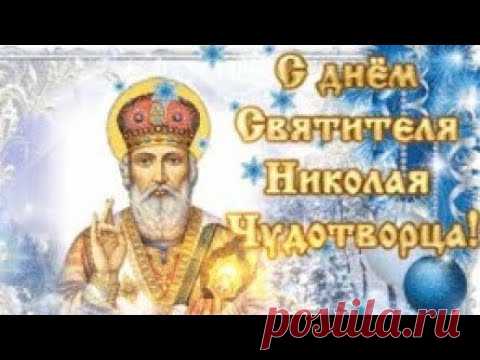 С Днём Святого Николая Чудотворца! Желаю мира, счастья, добра!