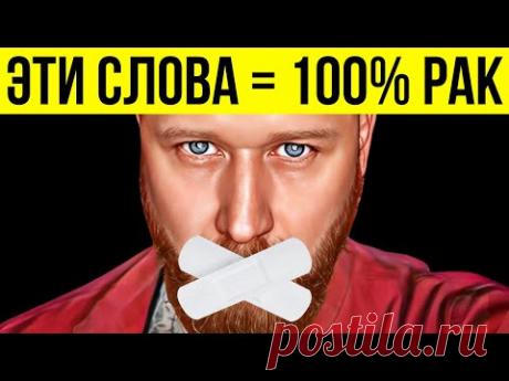 СТОП!!! Эти 16 Фраз Могут Убить Тебя!!! СЛОВА УБИЙЦЫ! Избегай ИХ!!!