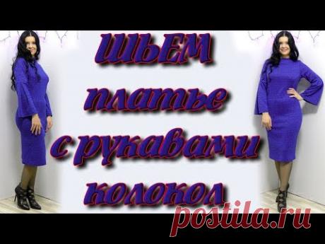 Как сшить нарядное платье за 30 минут? Рукав колокол