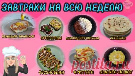 Завтраки на всю неделю - 7 идей для прекрасного начала дня! | У Даши вкусно! | Дзен
