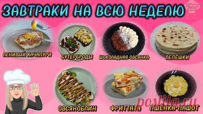 Завтраки на всю неделю - 7 идей для прекрасного начала дня! | У Даши вкусно! | Дзен