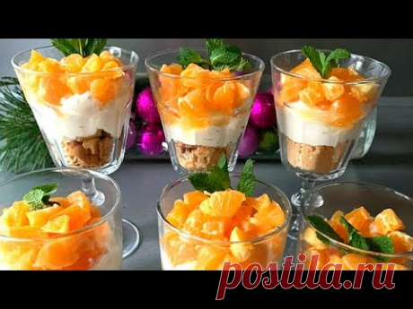 Простой Десерт с мандаринами | Праздничный Десерт Без Выпечки | Десерт за 10 Минут !