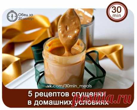 5 уникальных рецептов домашней сгущенки
