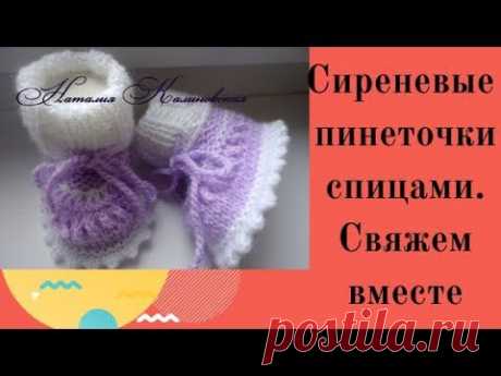 Сиреневые пинеточки для девочки
