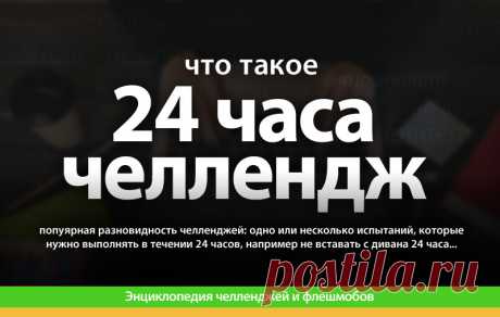 24 Часа Челлендж что это,  24 Часа Челлендж описание