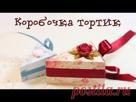 Мастер-класс - Коробочка в виде кусочка торта!