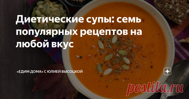 Диетические супы: семь популярных рецептов на любой вкус Семь популярных рецептов приготовления диетических супов на любой вкус
Диетические супы — лучшие друзья всех, кто усердно держит себя в рамках здорового рациона. Они в меру калорийны, питательны и крайне полезны. Давайте обсудим рецепты приготовления диетических супов.
Волшебный стебель
Рецепт диетического супа с сельдереем для похудения одобрен диетологами во всем мире.