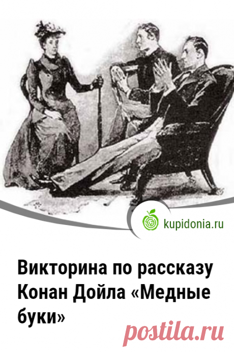 Викторина по рассказу Конан Дойла «Медные буки». Интересный тест по одному из рассказов Артура Конан Дойла о приключения Шерлока Холмса и доктора Ватсона. Пройдите тест на сайте и проверьте свои знания!