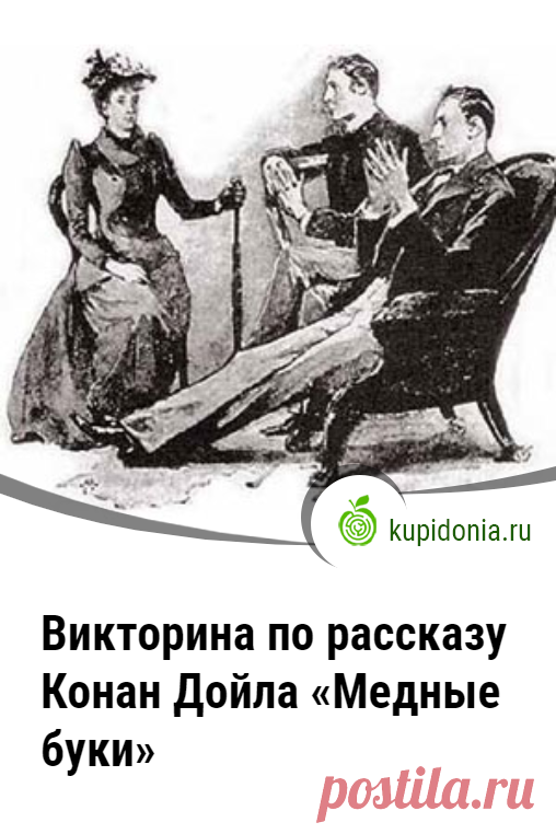 Викторина по рассказу Конан Дойла «Медные буки». Интересный тест по одному из рассказов Артура Конан Дойла о приключения Шерлока Холмса и доктора Ватсона. Пройдите тест на сайте и проверьте свои знания!