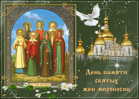День жен прекраснейших настал,
Жен-Мироносиц, тех, что поспешили
К Христу прийти, лишь лучик солнца заблистал,
Тех жен, кого и стражи-то не устрашили.