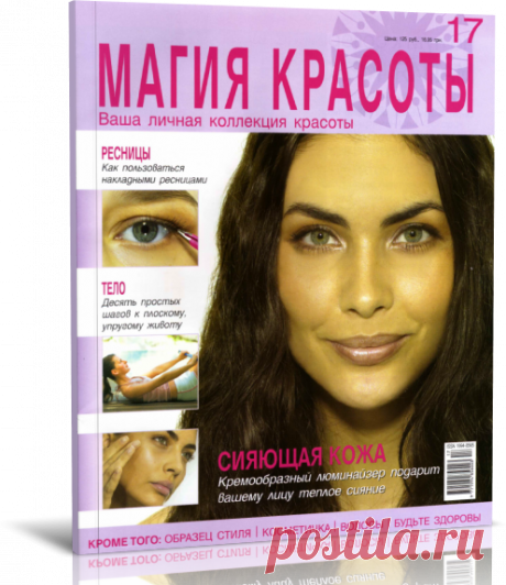 Читать онлайн / Магия красоты №17 2009 .