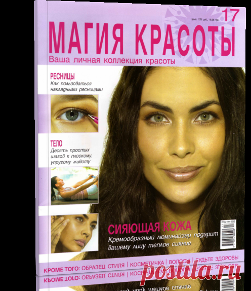 Читать онлайн / Магия красоты №17 2009 .