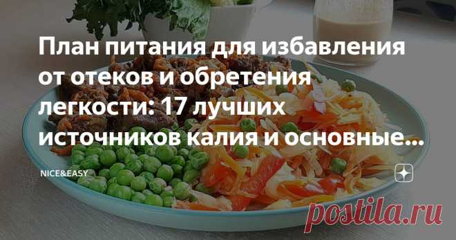План питания для избавления от отеков и обретения легкости: 17 лучших источников калия и основные причины задержки жидкости Статья автора «Nice&Easy» в Дзене ✍: Всем привет! Очень много жалоб на задержку жидкости в организме – и особенно на отечность в жару. Как справиться?