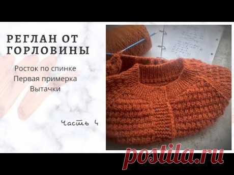 Реглан от горловины.Росток по спинке. Подрезы. Первая примерка. Вытачки