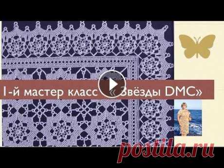 1-6.Как связать роскошную кружевную кайму. Звёзды ДМС . Crochet. Салфетка Звезды очень красивая и вяжется невероятно интересно. На всю кажущуюся сложность схемы, после объяснений мастера все станет просто и понятно....