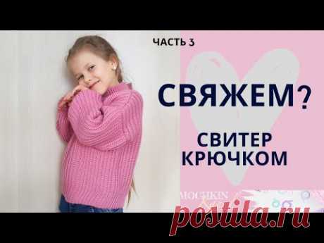 СВИТЕР резинкой / ПОПЕРЕЧНОЕ ВЯЗАНИЕ / Часть 3 Сшиваем плечи и бок / Мастер-класс по вязанию крючком