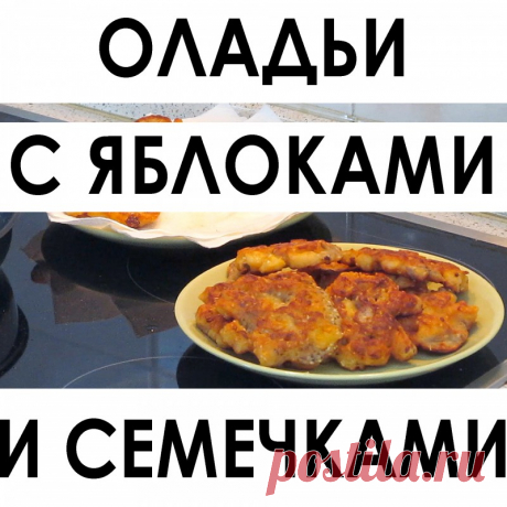 004. Нереально вкусные и простые оладушки с яблоками и разными семечками — Кулинарная книга - рецепты, фото, отзывы