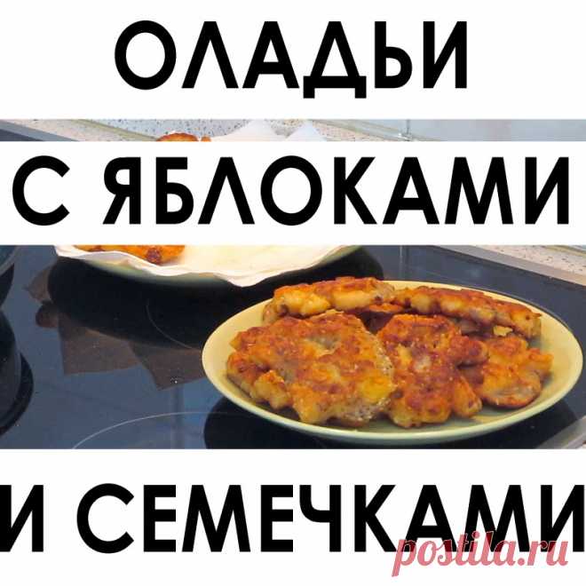 004. Нереально вкусные и простые оладушки с яблоками и разными семечками — Кулинарная книга - рецепты, фото, отзывы
