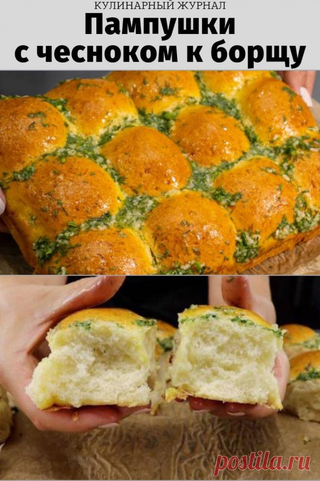 Пампушки с чесноком к борщу