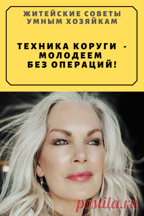 Техника Коруги — молодеем без операций! | Житейские Советы