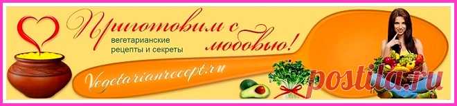 ПОСТНАЯ ВЕГЕТАРИАНСКАЯ ПИЩА