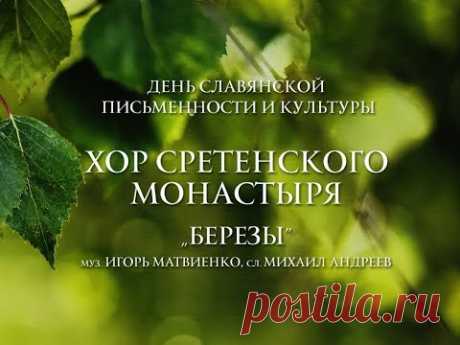 Хор Сретенского монастыря "Березы"