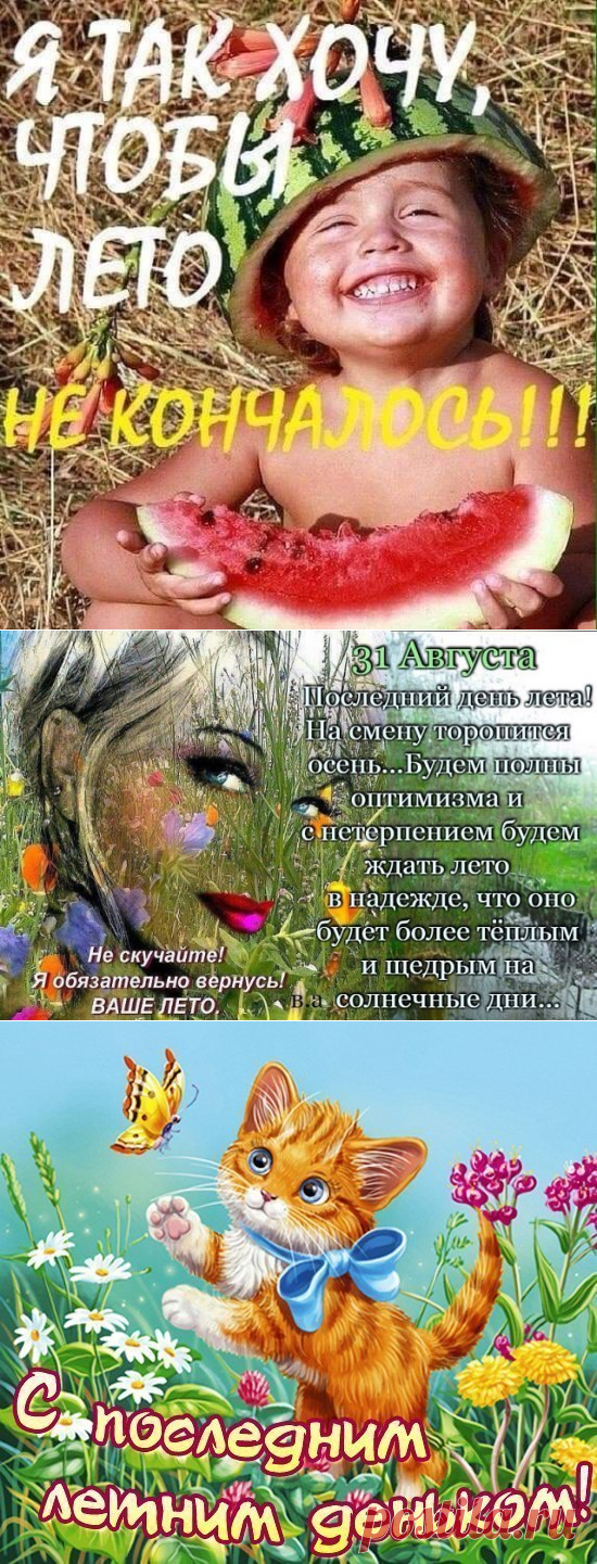 С ПОСЛЕДНИМ ДНЕМ ЛЕТА! открытки, гифки и стихи - Картинки с последним летним денечком и началом осени - О последнем дне лета: статусы в картинках