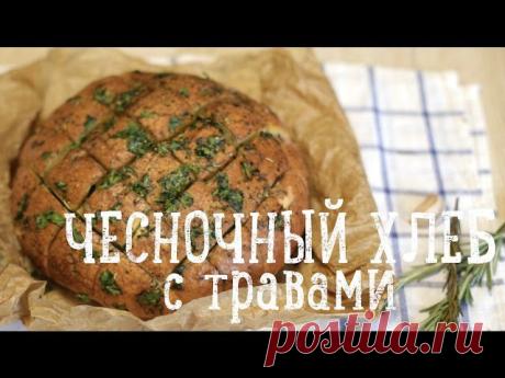 Чесночный хлеб с травами [Рецепты Bon Appetit]