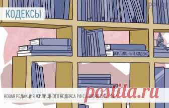 Изменения в Жилищном кодексе РФ с 4 июня 2018 года 4 июня 2018 года в очередной раз обновилась редакция Жилищного кодекса РФ. Законодатели расширили полномочия органов государственной власти РФ в сфере установления правил и норм технической эксплуатации общего имущества в многоквартирных домах. Также изменился порядок принятия решений собственниками помещений в многоквартирных домах о прямом заключении договоров с постав...