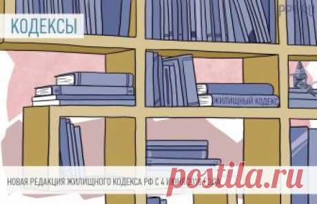 Изменения в Жилищном кодексе РФ с 4 июня 2018 года 4 июня 2018 года в очередной раз обновилась редакция Жилищного кодекса РФ. Законодатели расширили полномочия органов государственной власти РФ в сфере установления правил и норм технической эксплуатации общего имущества в многоквартирных домах. Также изменился порядок принятия решений собственниками помещений в многоквартирных домах о прямом заключении договоров с постав...