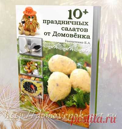 Книга рецептов "10+ праздничных салатов от Домовёнка"