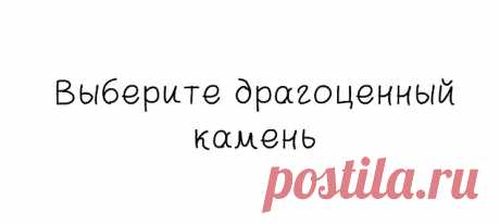 Тест: Выберите драгоценные камни, а мы расскажем всю правду о вашей душе