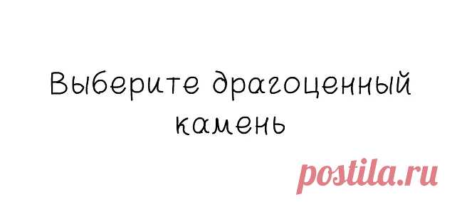 Тест: Выберите драгоценные камни, а мы расскажем всю правду о вашей душе