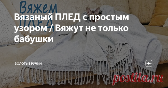 Вязаный ПЛЕД с простым узором / Вяжут не только бабушки