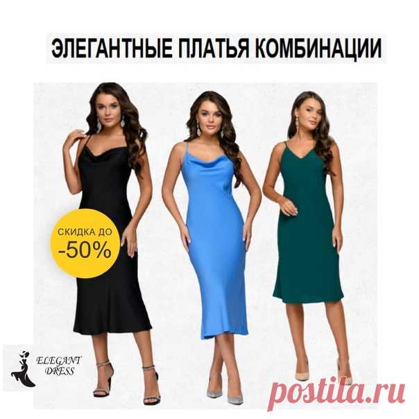 ЭЛЕГАНТНЫЕ ПЛАТЬЯ КОМБИНАЦИИ
https://pkdari.goodshotsale.com/?callrid=1012_BBEk

- Широкий ассортимент
- Быстрая доставка от 2 дней
- Все размеры в наличии
- Оплата заказов осуществляется по факту получения товара
- Все платья проходят обязательную проверку качества перед отправкой