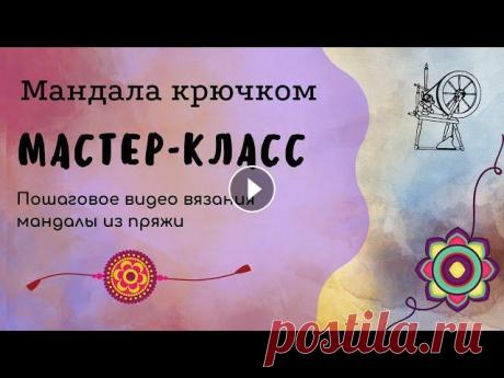 Мандала крючком мастер класс Как вязать мандалу крючком - мастер класс. Подходит для начинающих, маленькие коврики крючком может связать даже новичок! Подробное описание процесса,...