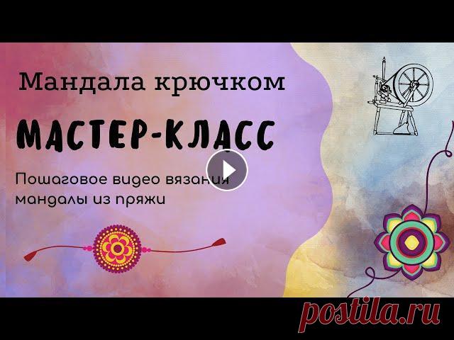 Мандала крючком мастер класс Как вязать мандалу крючком - мастер класс. Подходит для начинающих, маленькие коврики крючком может связать даже новичок! Подробное описание процесса,...