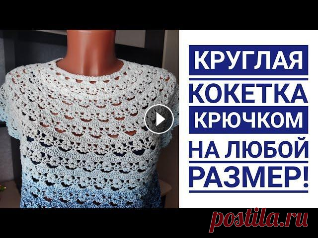 Всем привет меня зовут Вера ,я рада приветствовать вас на моем канале по вязанию .Дорогие друзья ,сегодня мы с вами свяжем круглую кокетку крючком. Же...