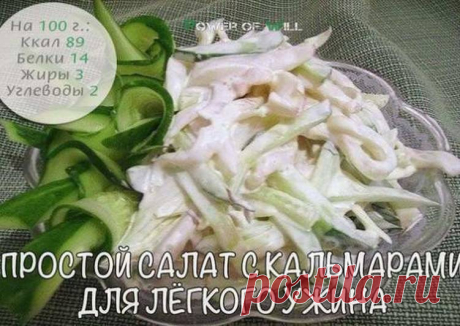 Простой салат с кальмарами для лёгкого ужина Автор рецепта Bresta - Cookpad