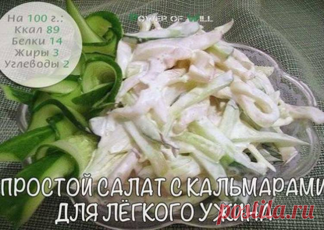 Простой салат с кальмарами для лёгкого ужина Автор рецепта Bresta - Cookpad