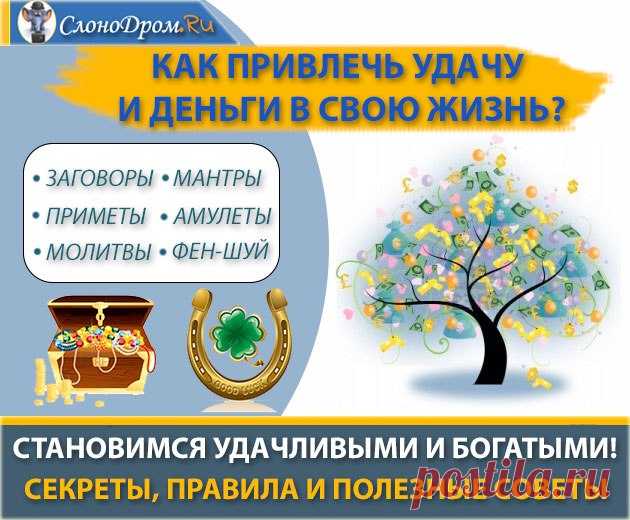 Как привлечь удачу и деньги в свою жизнь - ТОП-35 способов для всех