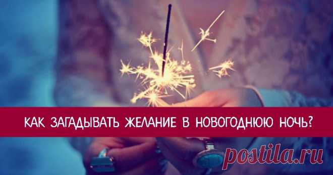 Как загадывать желание в новогоднюю ночь? - Эзотерика и самопознание