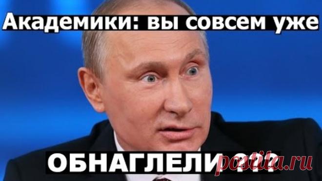 Путин устроил разнос всей академии наук (РАН)! Глава РАН не ожидал и РАСТЕРЯЛСЯ
