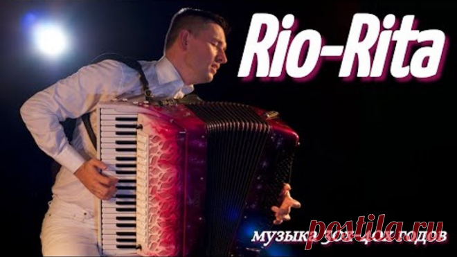 Музыка 30х - 40х годов. Рио - Рита аккордеон. RIO-RITA.