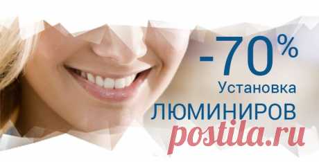 Акции 70% экономия. Лучший врач по эстетике по версии Оф представителя Люминиров в России
