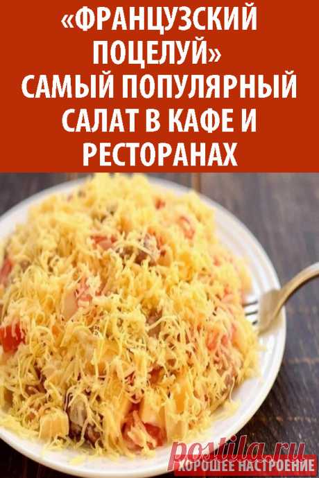«Французский поцелуй» – самый популярный салат в кафе и ресторанах