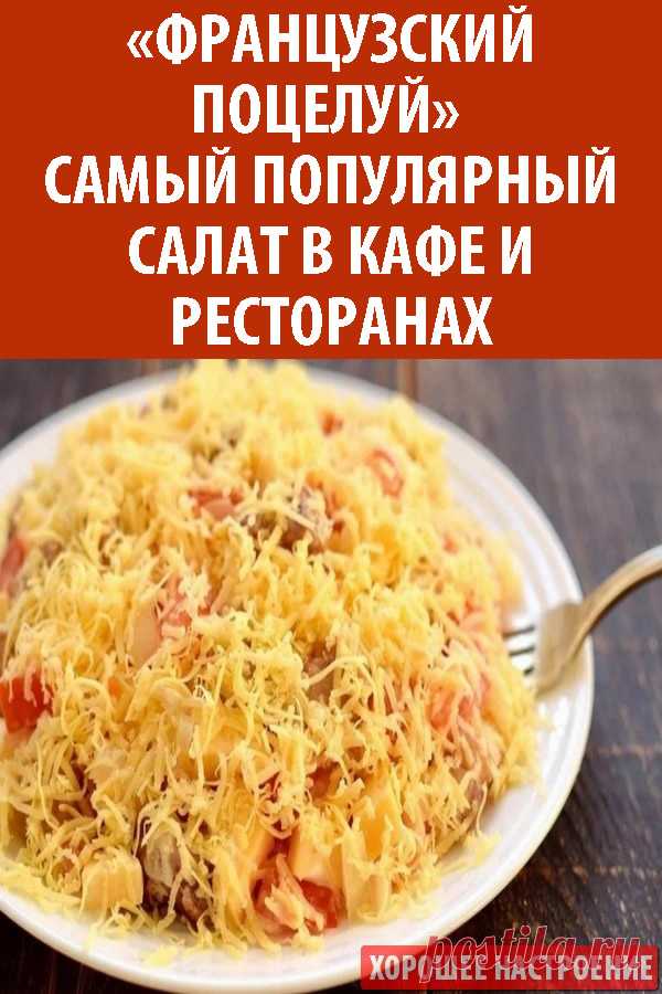 «Французский поцелуй» – самый популярный салат в кафе и ресторанах