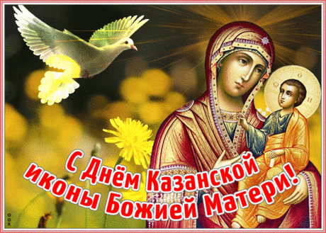 Виртуальная открытка День Казанской иконы Божией Матери | Открытки Онлайн