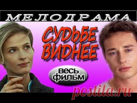 Фильм &quot;Судьбе виднее&quot;