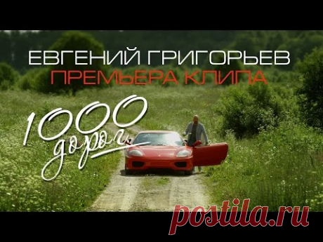 Жека (Евгений Григорьев) – 1000 дорог (Премьера клипа 2017)